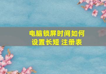 电脑锁屏时间如何设置长短 注册表